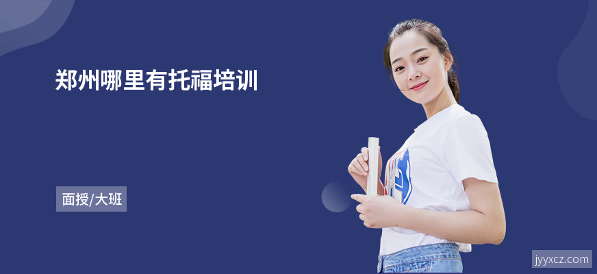郑州哪里有托福培训