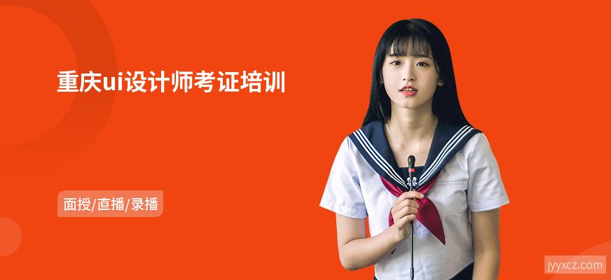 重庆ui设计师考证培训