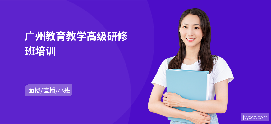 广州教育教学高级研修班培训