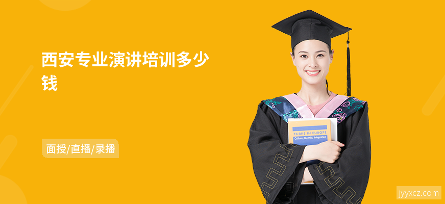 西安专业演讲培训多少钱