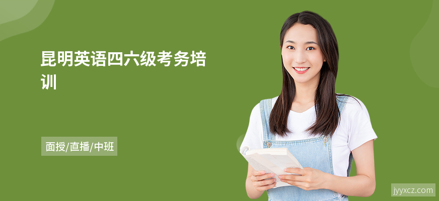 昆明英语四六级考务培训