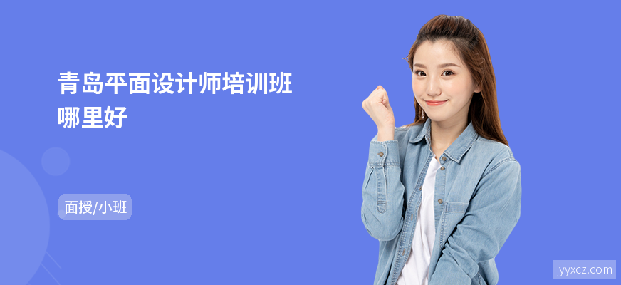 青岛平面设计师培训班哪里好