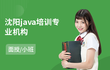 沈阳java培训专业机构