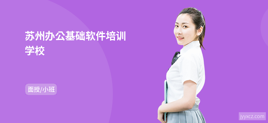 苏州办公基础软件培训学校
