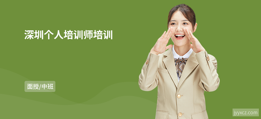 深圳个人培训师培训