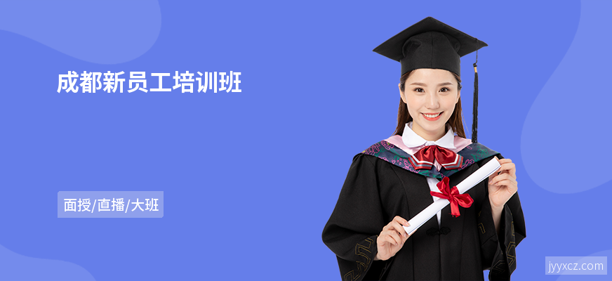 成都新员工培训班