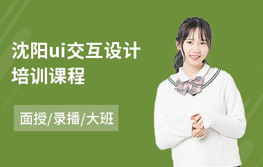 沈阳ui交互设计培训课程