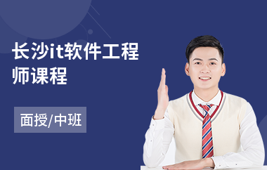 长沙it软件工程师课程