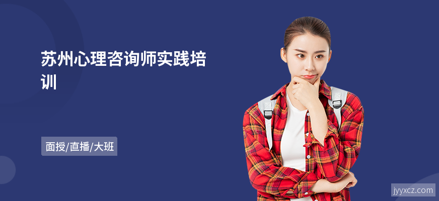 苏州心理咨询师实践培训
