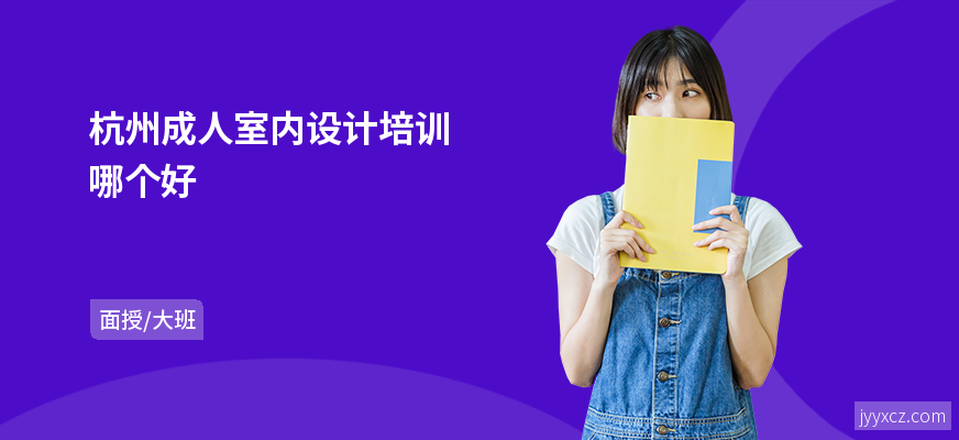 杭州成人室内设计培训哪个好