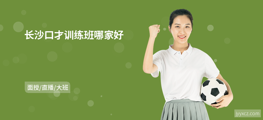 长沙口才训练班哪家好