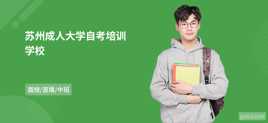 苏州成人大学自考培训学校