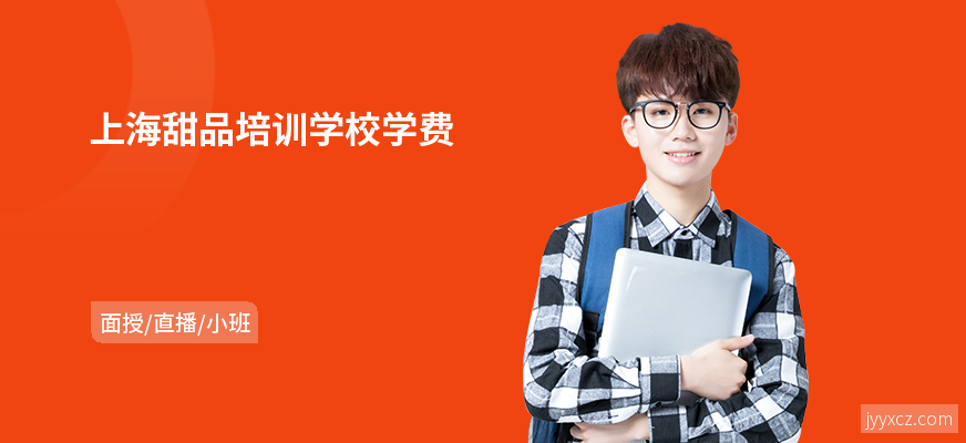 上海甜品培训学校学费