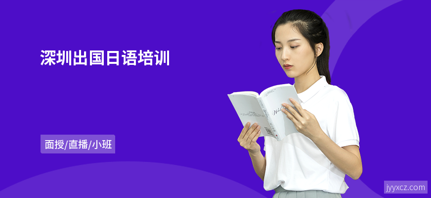 深圳出国日语培训