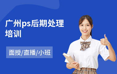 广州ps后期处理培训