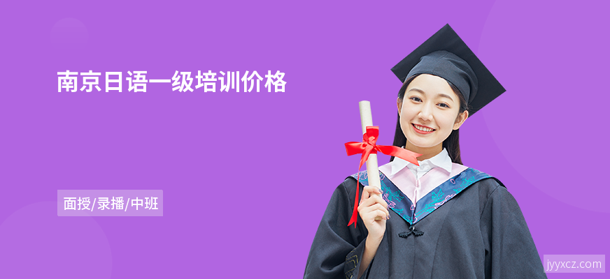 南京日语一级培训价格