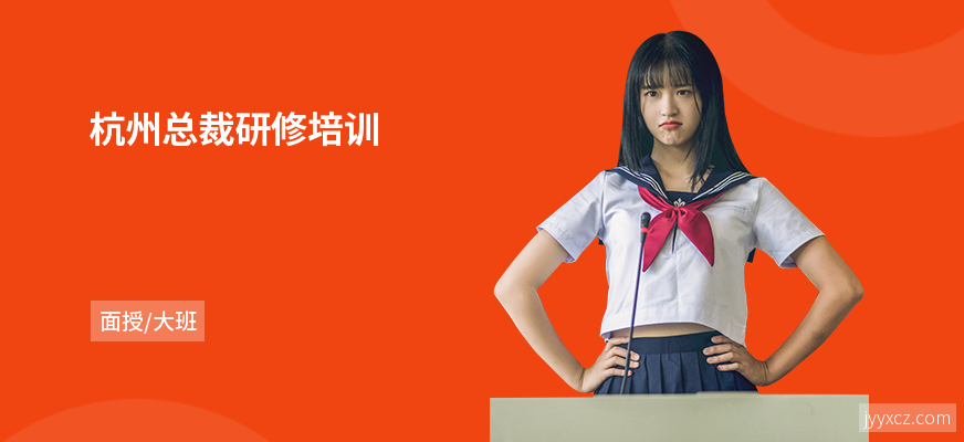 杭州总裁研修培训