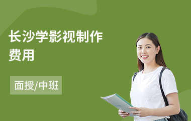长沙学影视制作费用