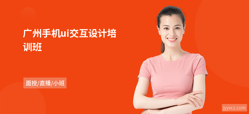 广州手机ui交互设计培训班