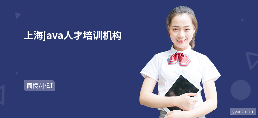 上海java人才培训机构
