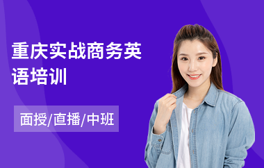 重庆实战商务英语培训