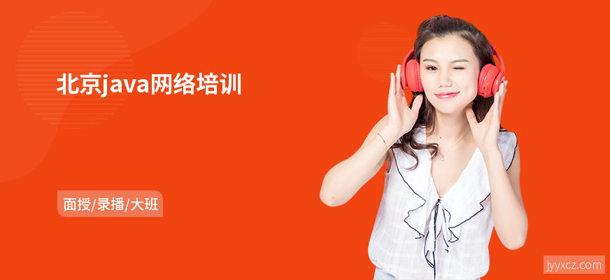 北京java网络培训