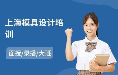 上海模具设计培训