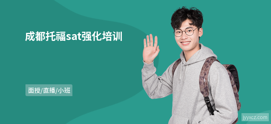成都托福sat强化培训