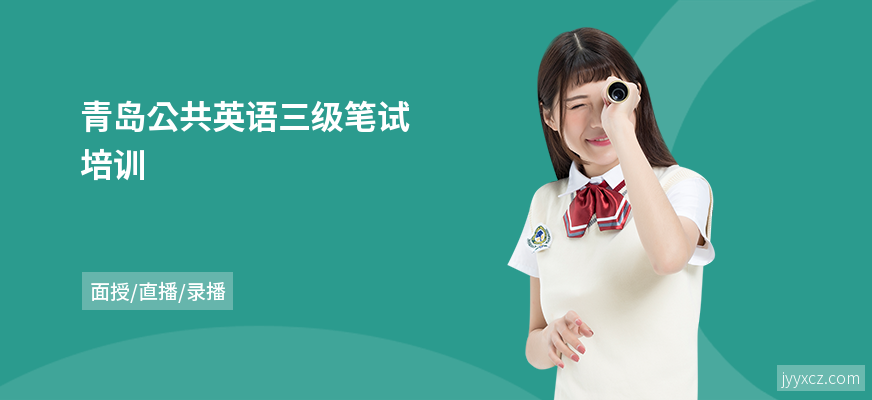 青岛公共英语三级笔试培训