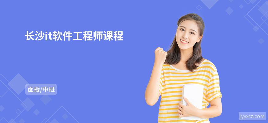 长沙it软件工程师课程