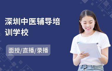 深圳中医辅导培训学校(中医技术培训费用)