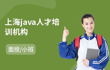 上海java人才培训机构(java软件架构培训)