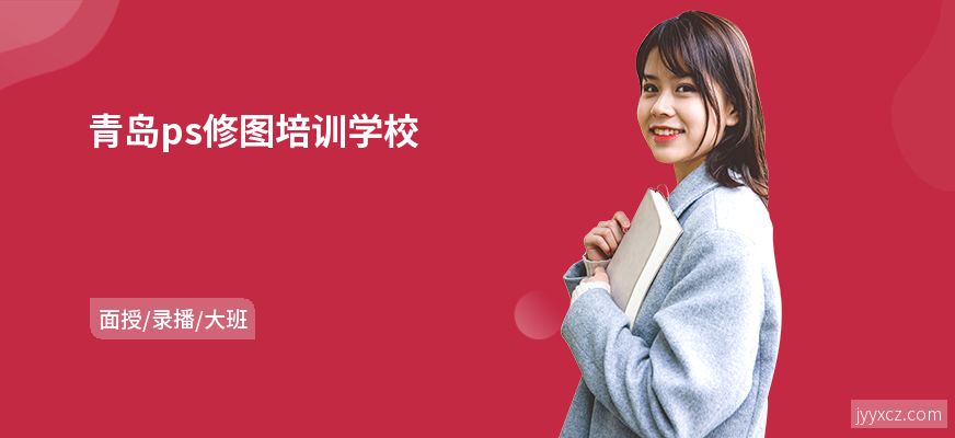 青岛ps修图培训学校