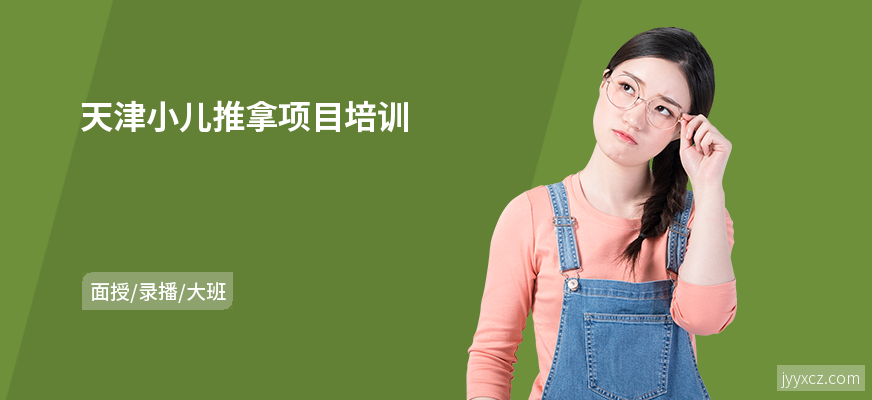 天津小儿推拿项目培训