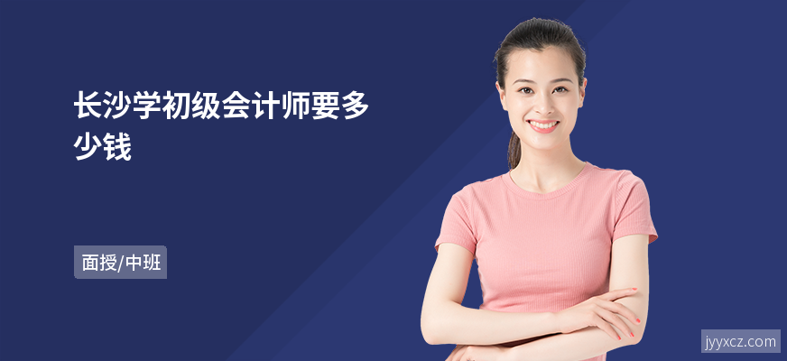 长沙学初级会计师要多少钱