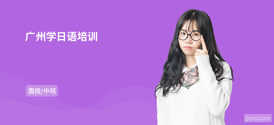 广州学日语培训