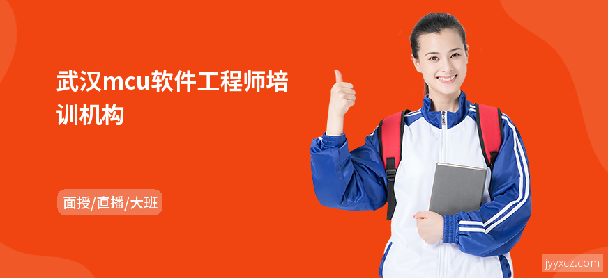 武汉mcu软件工程师培训机构