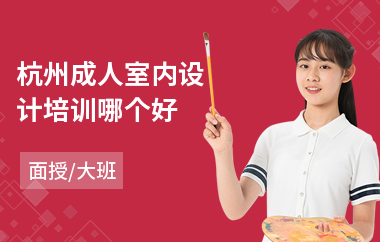 杭州成人室内设计培训哪个好
