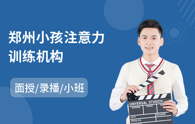 郑州小孩注意力训练机构