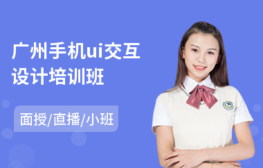 广州手机ui交互设计培训班(ui界面设计培训机构)