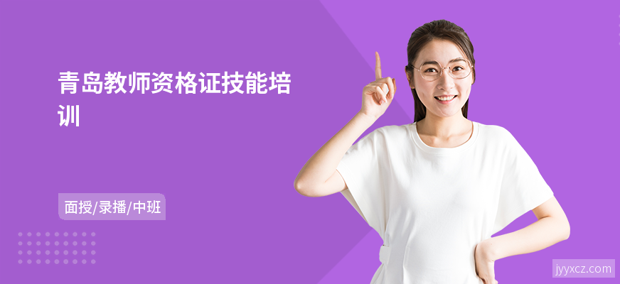 青岛教师资格证技能培训