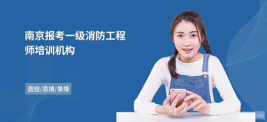 南京报考一级消防工程师培训机构