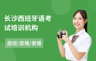 长沙西班牙语考试培训机构