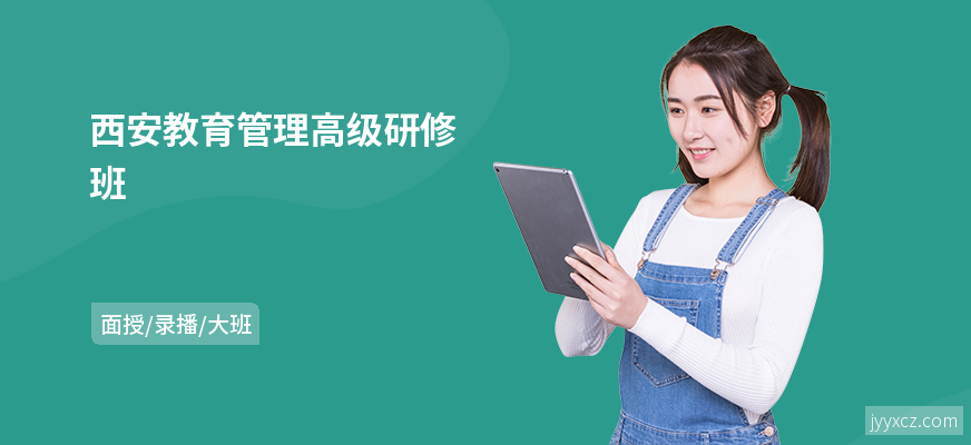 西安教育管理高级研修班