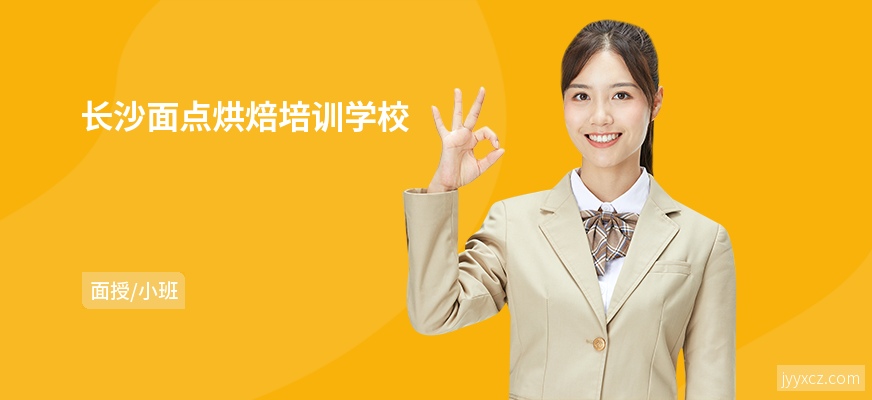 长沙面点烘焙培训学校