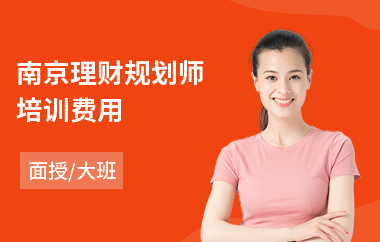 南京理财规划师培训费用(理财规划师考证培训机构)