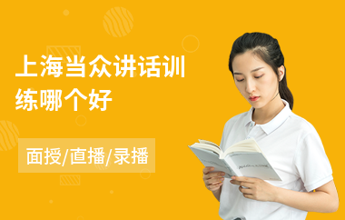 上海当众讲话训练哪个好