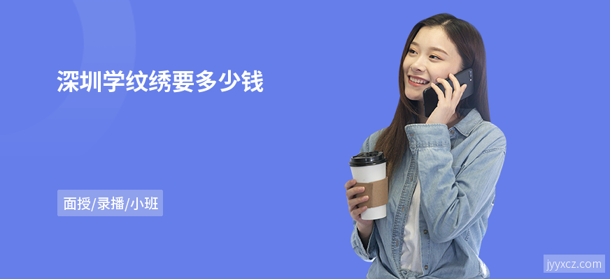 深圳学纹绣要多少钱