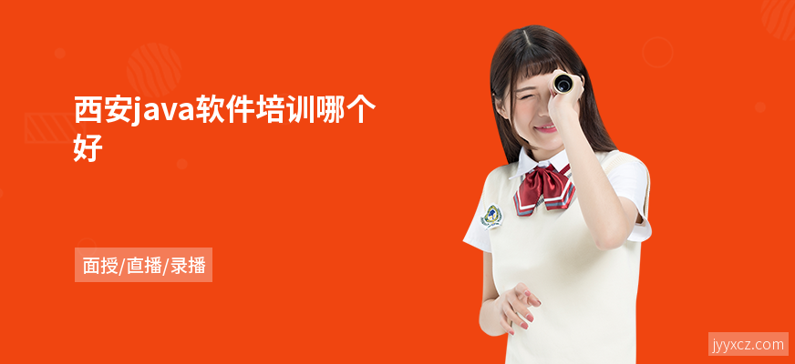 西安java软件培训哪个好