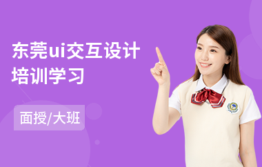 东莞ui交互设计培训学习